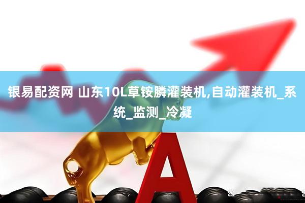 银易配资网 山东10L草铵膦灌装机,自动灌装机_系统_监测_冷凝