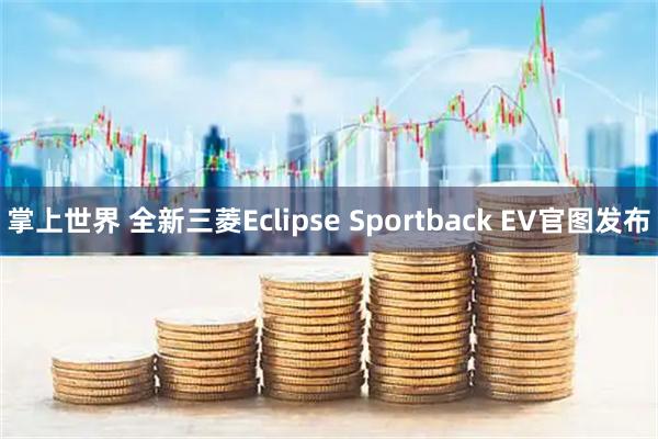 掌上世界 全新三菱Eclipse Sportback EV官图发布